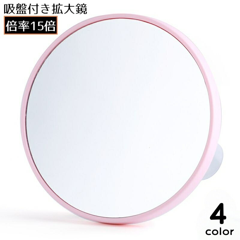 送料無料 拡大鏡 コンパクトミラー 化粧鏡 15倍 吸盤付き 円形 丸型 小型 洗面台 スキンケア アイメイ..