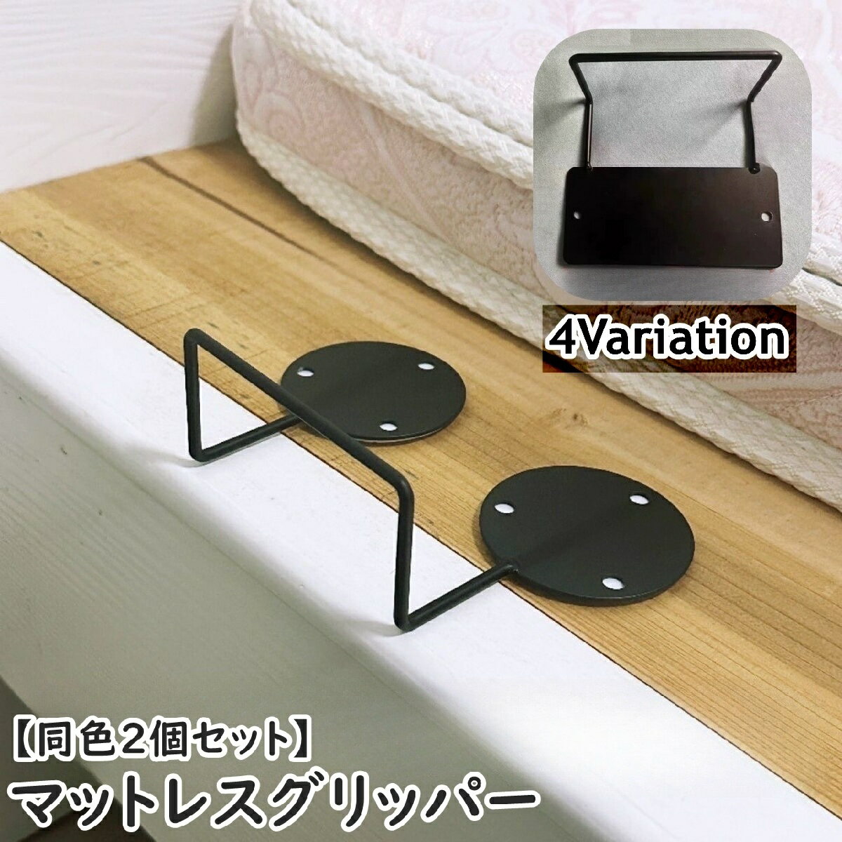 送料無料 マットレスグリッパー 同色2個セット マットレスストッパー マットレスフレーム ベッドフレーム 固定フレーム ズレ落ち防止 ズレ防止 滑り落ち防止 滑り止め マットレスホルダー 固定具 ストッパー 金属製 シンプル お洒落 便利