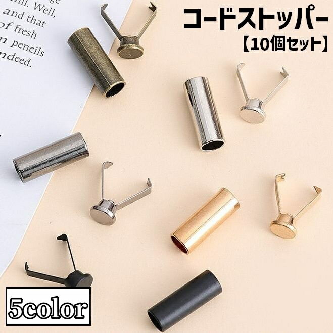 送料無料 コードストッパー 10個セット コードロック バックル スプリング ロック 円筒 アクセサリー ..