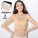 送料無料 チューブトップ ブラカバー カップなし 谷間隠し チラ見え防止 レディース インナー 肌着 下着隠し 透け防止 ベアトップ 女性用 婦人用 無地 ソリ...