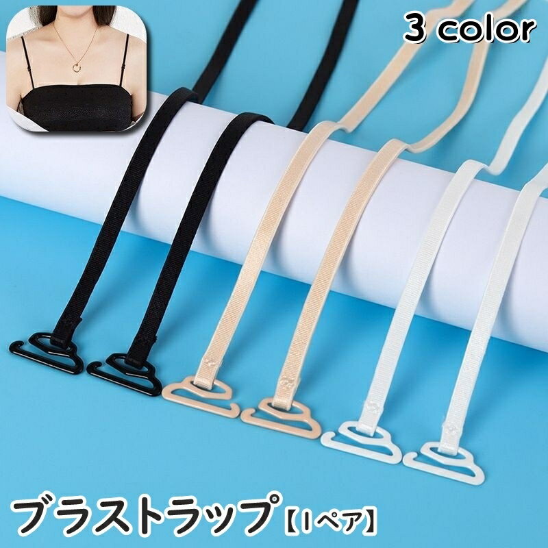 送料無料 ブラストラップ 1ペア レディース 女性 婦人 女子 インナーアクセサリー ブラジャーストラッ..