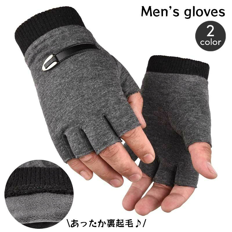 送料無料 手袋 指なし グローブ メンズ 男性用 ハーフフィンガー フィンガーレス 裏起毛 あったか 暖か..