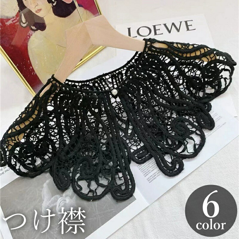 送料無料 つけ襟 付け襟 レディース 女性 クロシェ編み 透かし編み レース 刺繍 大きめ フェイク ...