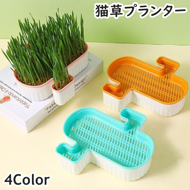 送料無料 猫草プランター 猫草ポット 猫草ボックス ペット用品 猫用品 猫 ねこ ネコ 水耕栽培 容器 ケ..