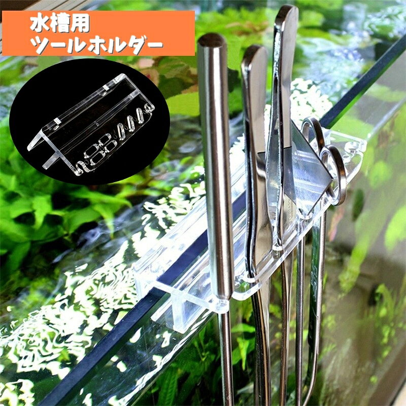 送料無料 水槽用ツールホルダー ピンセットホルダー アクアリウム用品 水槽ホルダー 水草 トリミング ..