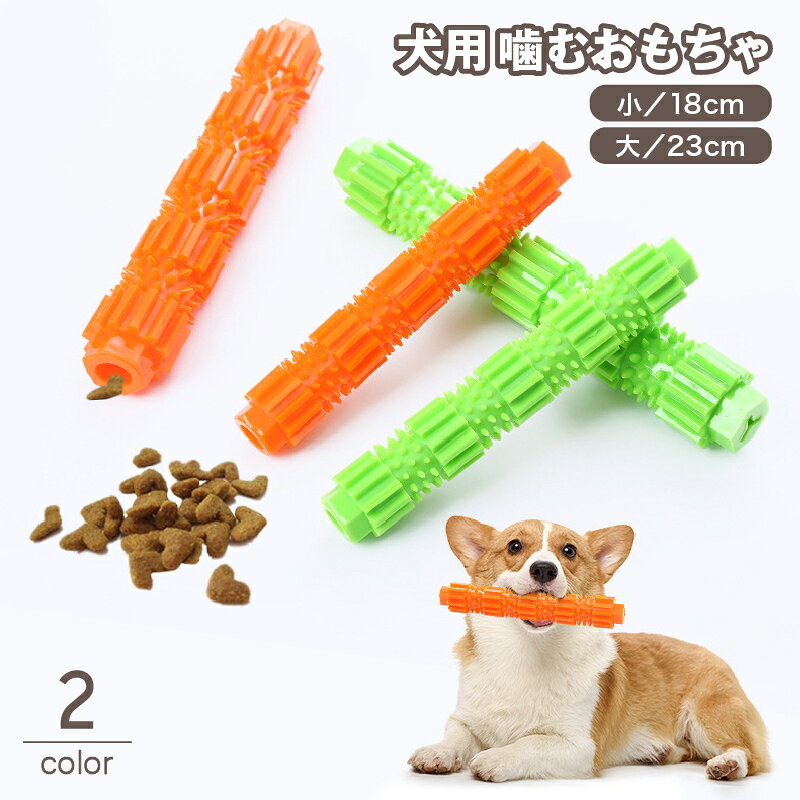 送料無料 犬用おもちゃ 噛むオモチャ ラバートイ スティック 棒 ドッグ ペットトイ 玩具 デンタルケア ..