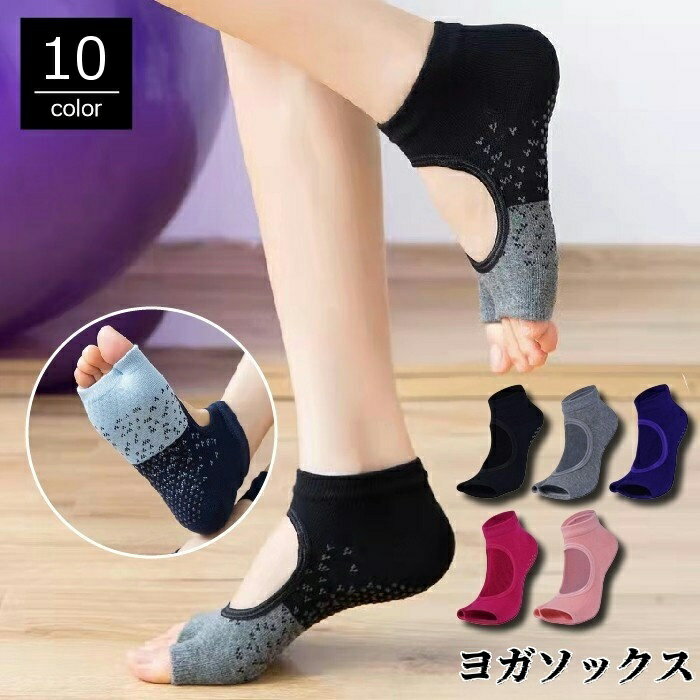 送料無料 ヨガソックス つま先なし 指なし 甲空き 靴下 くつ下 レディース 女性 ショート丈 くるぶし丈..
