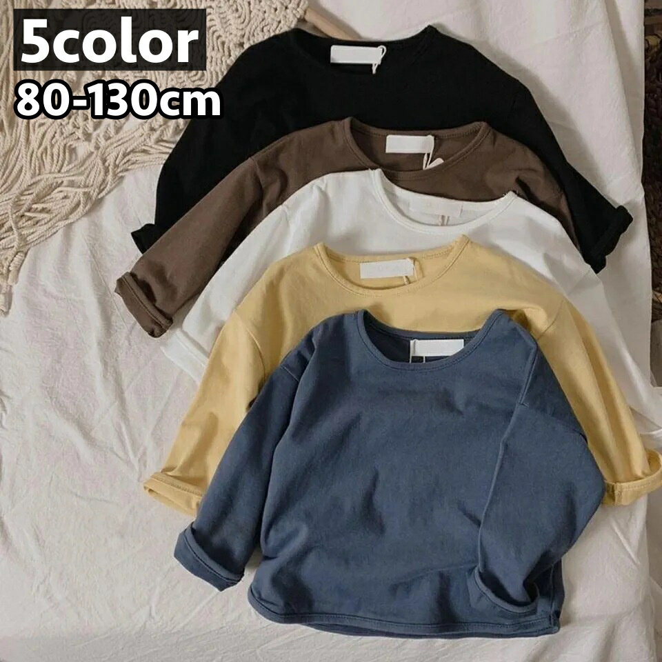 送料無料 カットソー 長袖 ロングTシャツ 子供 キッズ ベビー 女の子 男の子 トップス ラウンドネック 無地 シンプル 着回し 合わせやすい 子供服