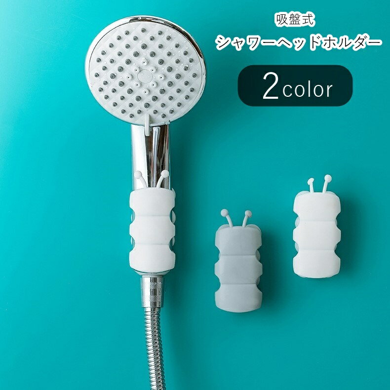 送料無料 シャワーヘッドホルダー シャワーホルダー シャワーヘッドフック バス雑貨 バスルーム雑貨  ...