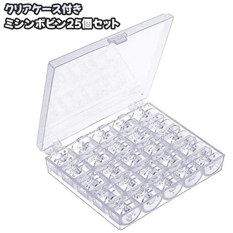 送料無料 ミシンボビン 糸巻き 25個 25マス クリアケース付き 収納ボックス 手芸用品 洋裁 裁縫 ハンドメイド 手作り DIY 整理整頓 保管 コレクション 便利 コンパクト スタイリッシュ シンプル