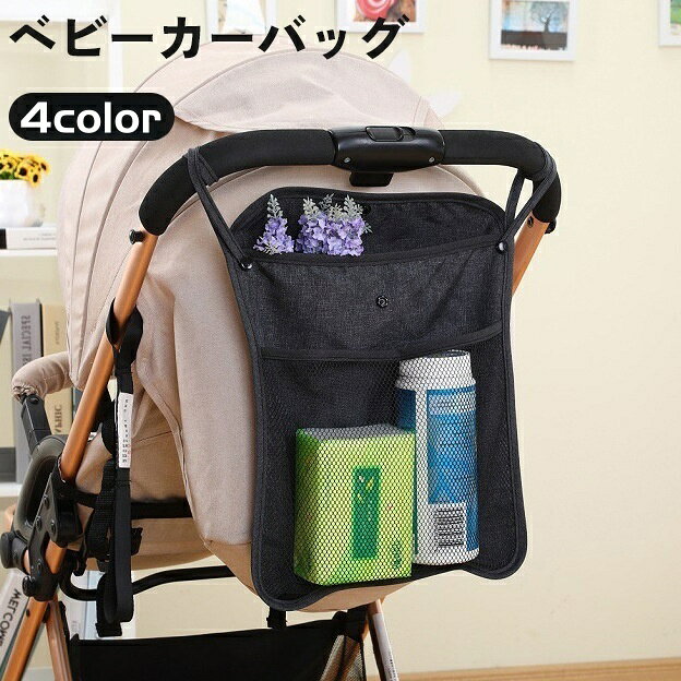 送料無料 ベビーカーバッグ 荷物入れ 小物入れ ポーチ 哺乳瓶 ドリンク 収納 ハンギング ネット スナッ..