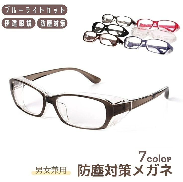 送料無料 伊達めがね ほこりガード 保護眼鏡 ゴーグル風 メガネ ブルーライトカット メンズ レディース..