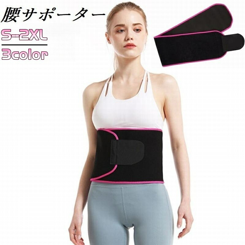 送料無料 腰サポーター 腰ベルト 腰部サポーター コルセット 腹巻き レディース 女性 メンズ 男性 デスクワーク 介護 力仕事 育児 調節 無地 シンプル