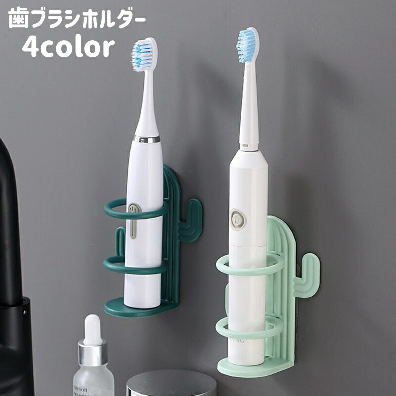 送料無料 歯ブラシホルダー 歯ブラシスタンド 歯ブラシ立て 電動歯ブラシ 壁掛け 壁面 粘着式 貼り付け サボテン 可愛い おしゃれ 洗面所 バスルーム 洗面用品