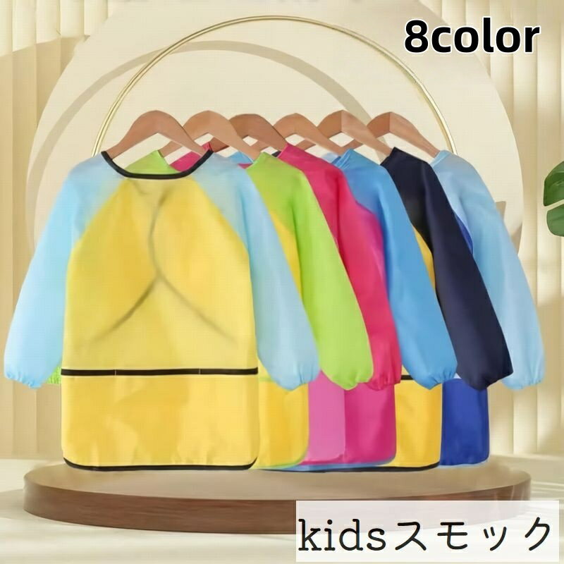 送料無料 スモック お食事エプロン 子供用 子ども用 キッズ 男の子 女の子 長袖 撥水 面ファスナー ポ..