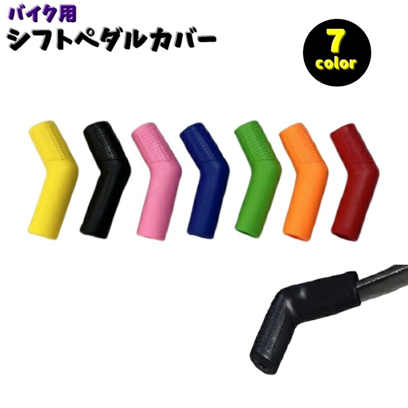 送料無料 シフトペダルカバー ギアチェンジペダルカバー バイク用品 外装パーツ カバー 靴保護 シューズガード ペダルカバー ミッションペダル カラバリ豊富