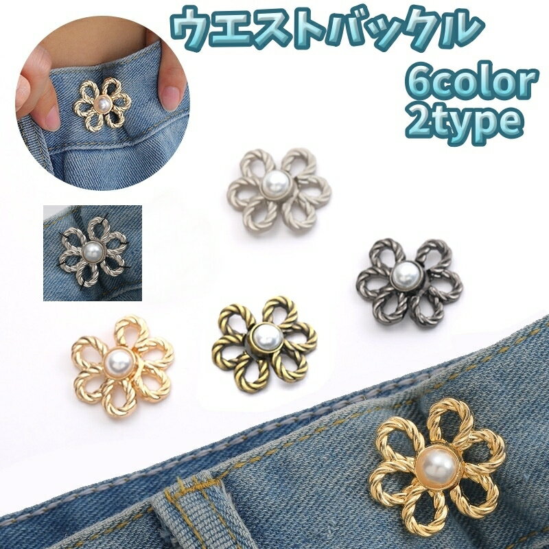 送料無料 ウエストバックル バックル 単品 1個 アジャスター サイズ調整 裁縫 ボタン調整 デニム ジー..