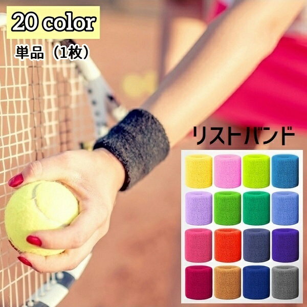送料無料 リストバンド カラーリストバンド 単品 片手用 1枚 手首サポーター 汗拭き 汗止め 吸汗 通気..