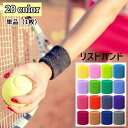 送料無料 リストバンド カラーリストバンド 単品 片手用 1枚 手首サポーター 汗拭き 汗止め 吸汗 通気性 パイル 無地 メンズ レディース 男性 女性 男女...