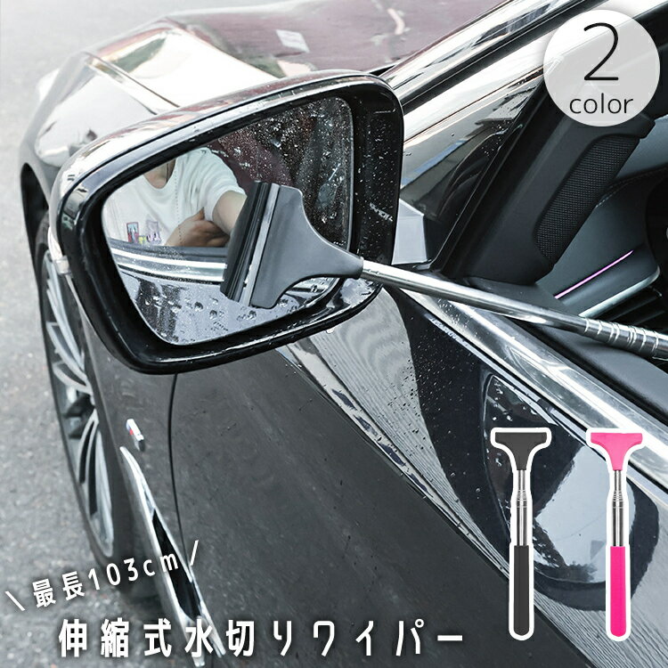 送料無料 水切りワイパー サイドミラー バックミラー 車用 伸縮式 伸びる コンパクト 窓拭き 掃除 清掃..