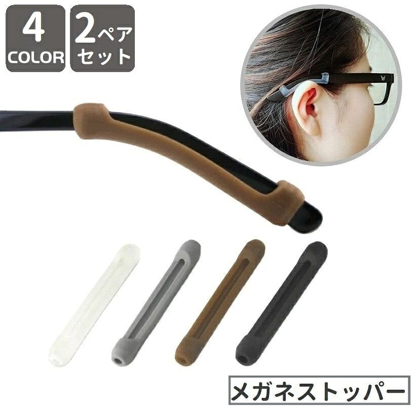 送料無料 メガネストッパー 4本セット ズレ防止 滑り止めカバー 固定 ずり落ち防止 シリコン 眼鏡 めが..