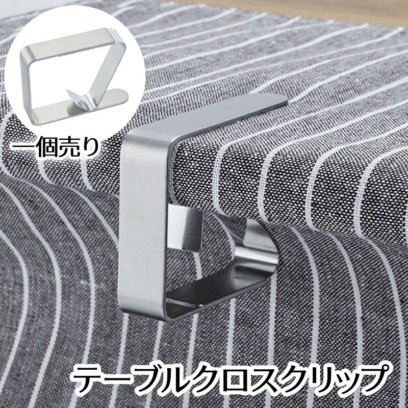 送料無料 テーブルクロスクリップ テーブルクロスストッパー 固定用 滑り止め ズレ防止 調節可能 便利..