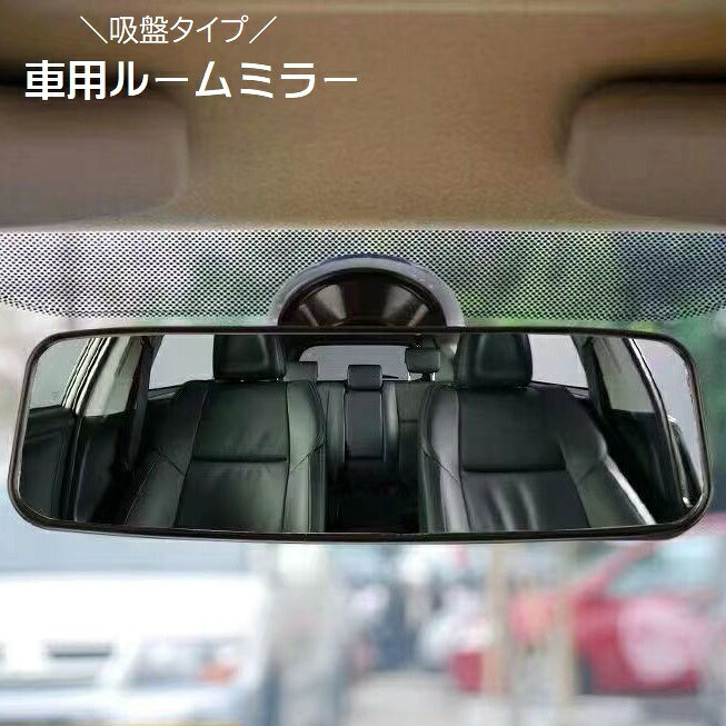 送料無料 ルームミラー 車内ミラー 室内用ミラー 補助ミラー 後部座席鏡 ベビーミラー インサイトミラ..