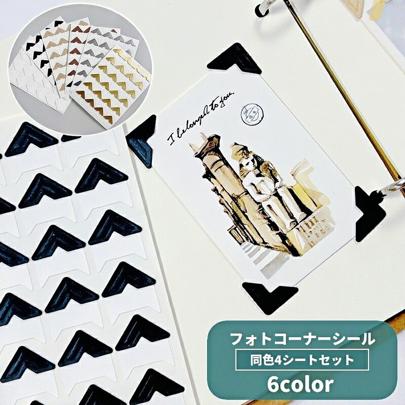 送料無料 フォトコーナーシール 4シートセット 貼り付け 写真 アルバム スクラップブック 手帳 日記 デコレーション 装飾 三角 シンプル 可愛い おしゃれ 推し活 写真集 ダイアリー 成長記録