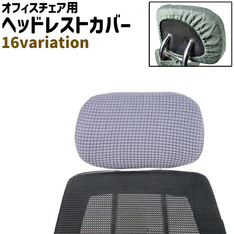 送料無料 ヘッドレストカバー 枕カバー オフィスチェア用 椅子用 ひし形模様 チェック柄 シンプル オフ..