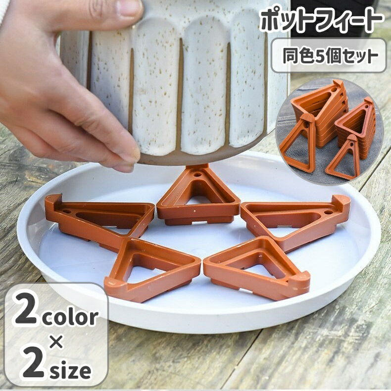 送料無料 ポットフィート 5個セット ポットキーパー ポットスタンド ポット台座 鉢植え台 植木鉢 プラ..