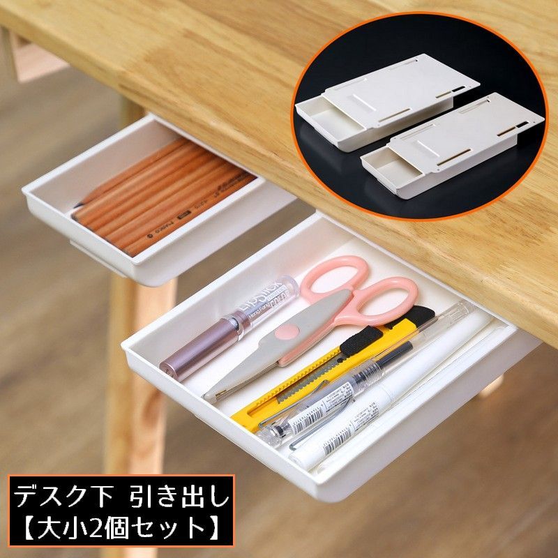 乐天商城 - 送料無料 デスクトレー 2個 デスク下収納ケース テーブル下 引き出し スライド 増設 後付け 大容量 整理整頓 小物入れ 文房具 コスメ カトラリー