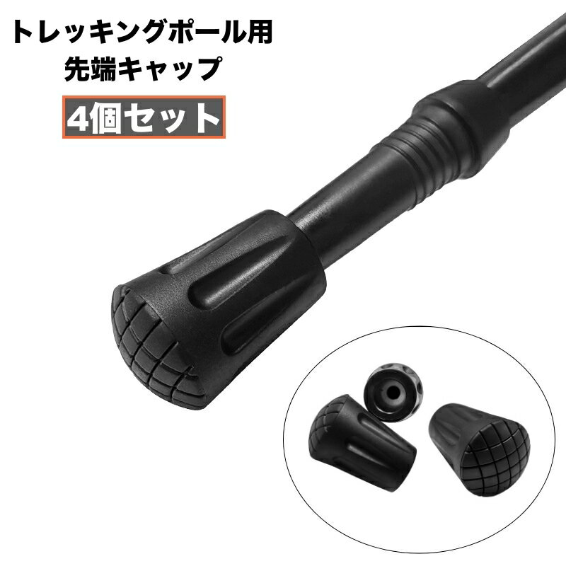 送料無料 先端キャップ トレッキングポール用 4個セット 交換 予備 先端カバー 登山 ハイキング ウォーキング 杖 ステッキ 滑り止め 耐摩耗 アウトドア用品