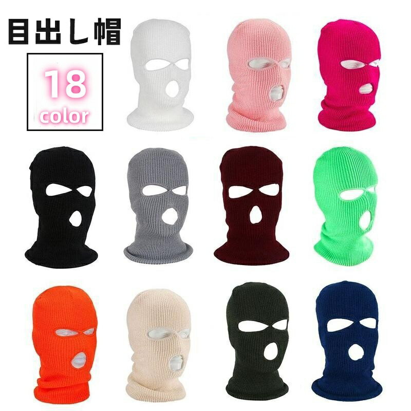 送料無料 目出し帽 フェイスマスク フェイスカバー 帽子 ウィンタースポーツ スキー 防寒 暖かい 冬 レ..