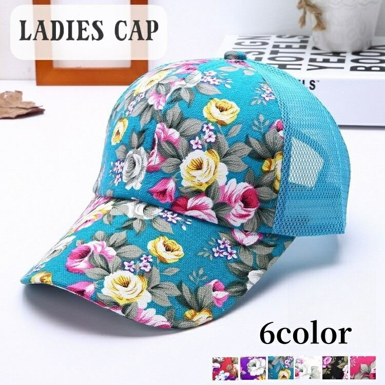 送料無料 キャップ 帽子 野球帽 レディース ぼうし 面ファスナー 調節可能 花柄 メッシュ 通気性 日除け 紫外線対策 UV対策 女性用 婦人用 カジュアル 華やか おしゃれ 普段使い お出かけシーン
