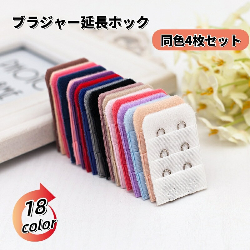 送料無料 ブラジャー延長ホック ブラホック 4枚セット レディース アジャスター エクステンダー 2列 3..