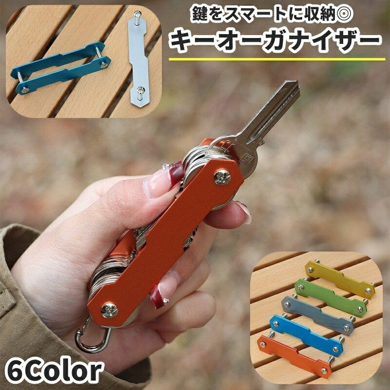 送料無料 キーオーガナイザー キーホルダー キーケース 鍵 収納 まとめる メンズ 男性 レディース 女性 男女兼用 工具 スマート 便利 シンプル かっこいい 持ち歩き 普段使い アウトドア 多用途