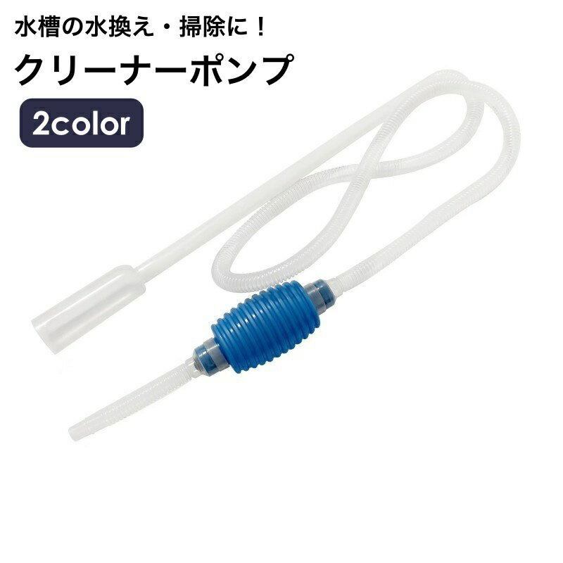 送料無料 クリーナーポンプ 水槽クリーナー 水槽サイフォン 水槽掃除ポンプ 手動式 水換えポンプ 水槽水換え 水交換 洗浄 砂利掃除 水槽清掃 フン清掃 底砂 アクアリウム 便利
