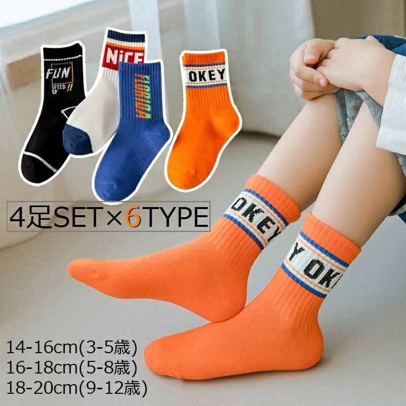 送料無料 ソックス 4足セット クルーソックス キッズ ジュニア 女の子 男の子 子供用 靴下 くつ下 リブ 伸縮性 無地 ボーダー柄 ロゴ ライン ドット 水玉 イチゴ ハート 動物 バイカラー シンプル カジュアル かわいい 可愛い おしゃれ お洒落 子ども こども 幼児 ガールズ
