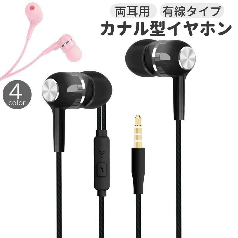 送料無料 イヤホン カナル型 密閉型 オーディオ機器 両耳用 有線 3.5mm マイク付き 通話 スマホ PC タ..
