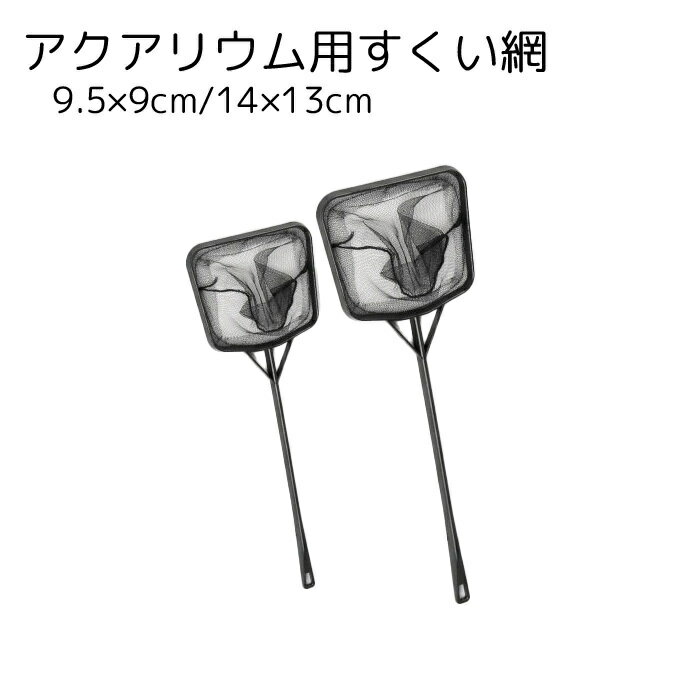 送料無料 観賞魚用すくい網 水網 アクアリウム用品 四角形 ブラック 細かめ メンテナンス 水槽掃除 熱..
