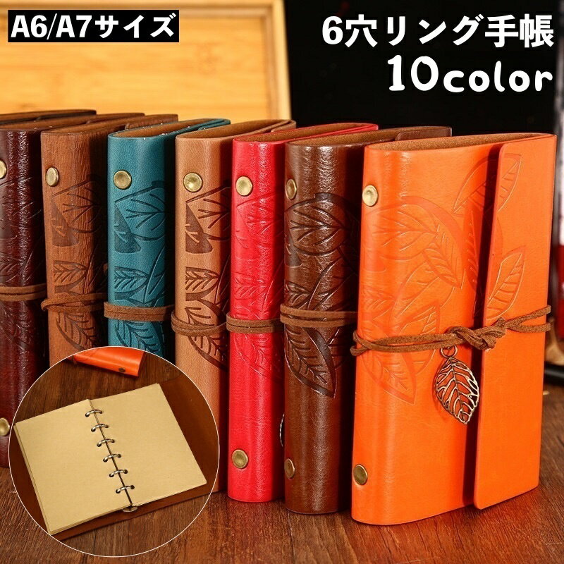 送料無料 手帳 メモ帳 リングノート A6 A7 6穴 文房具 レザー調 アンティーク風 チャーム付き 紐 リーフ 葉 メンズ レディース ひも フェイクレザー ひも付き おしゃれ かっこいい