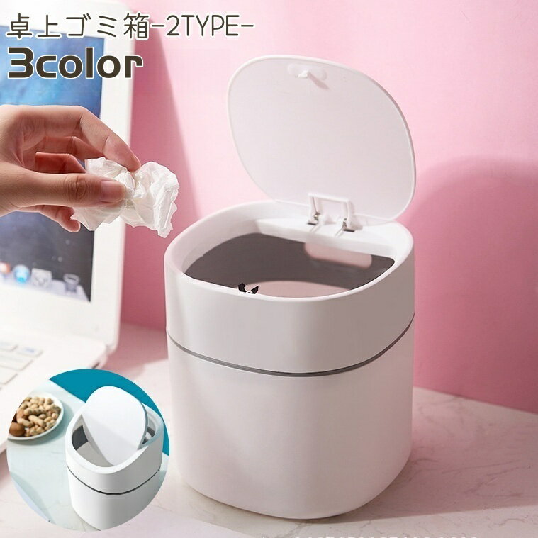 送料無料 ゴミ箱 ダストボックス 卓上 ワンプッシュ タッチ フラップ式 蓋付き ふた付き スタイリッシュ おしゃれ かわいい コンパクト シンプル