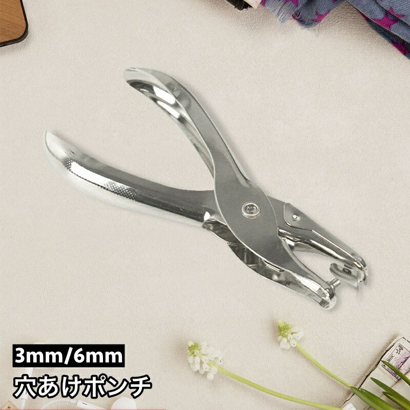 送料無料 穴あけパンチ 1穴 丸穴 3mm 6mm ハンディ 紙 ルーズリーフ 書類 ファイリング 事務用品 文具 文房具 シンプル