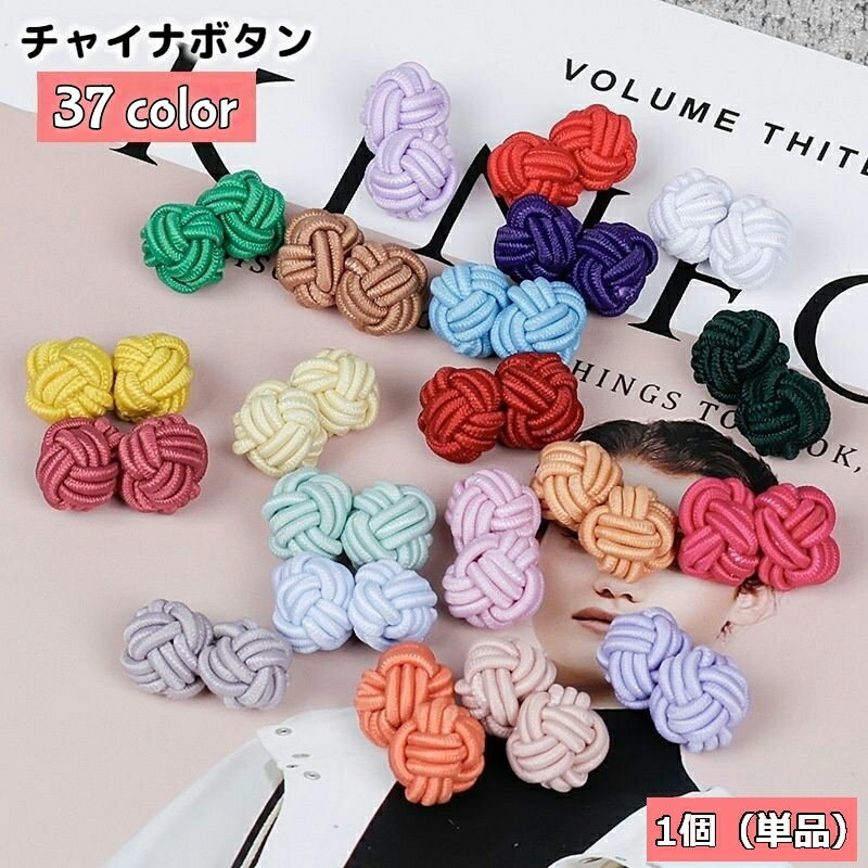 送料無料 チャイナボタン 1個 単品 飾りボタン カフスボタン 裁縫材料 手芸 DIY 縄 紐 ゴム 丸 洋服 チ..