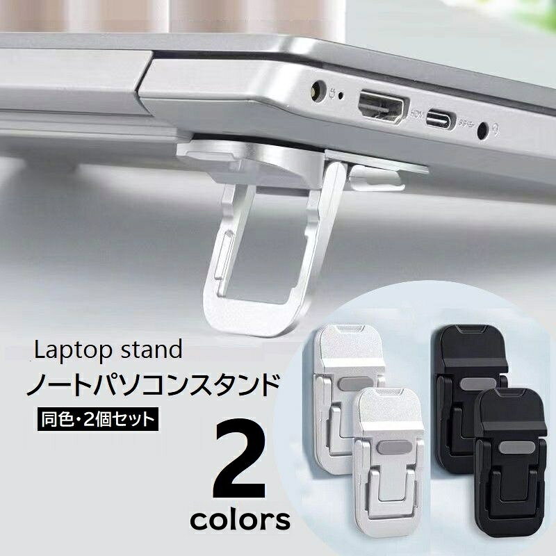 送料無料 ノートPCスタンド 2個セット ラップトップ 放熱 排熱 キーボード ノートパソコンスタンド 貼..
