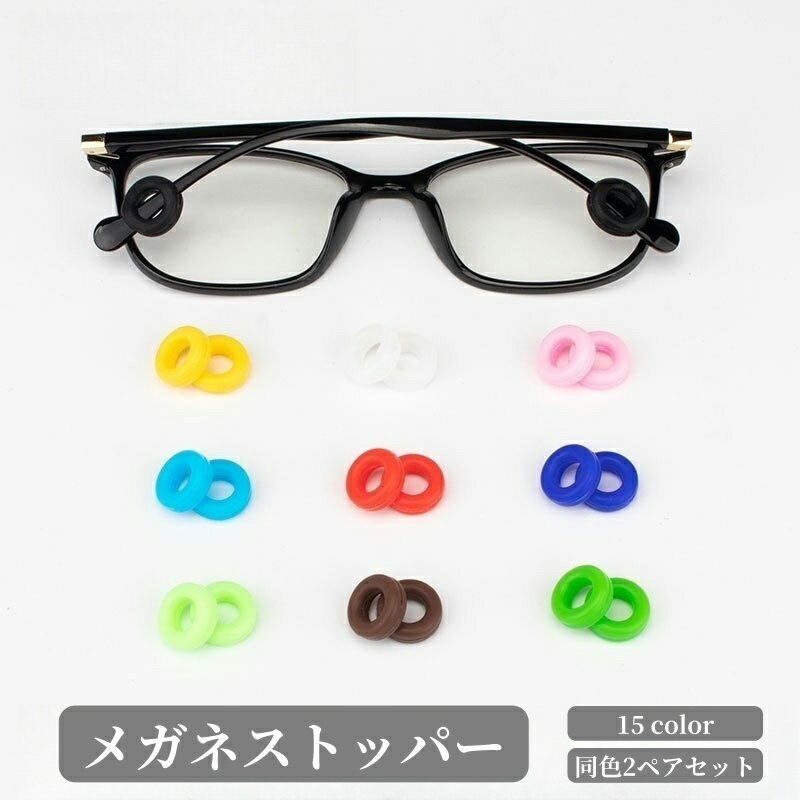 送料無料 メガネストッパー 2ペア 4個セット 男女兼用 眼鏡小物 丸型 リング ズレ防止 滑り止め 固定 ..