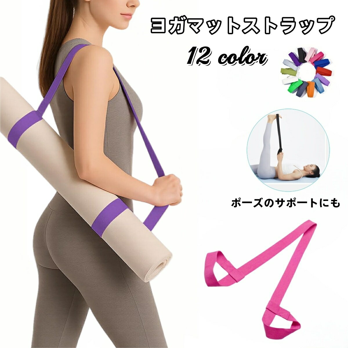 送料無料 ヨガマット ベルト ストラップ レディース ヨガマットストラップ 軽量 ショルダータイプ キャ..