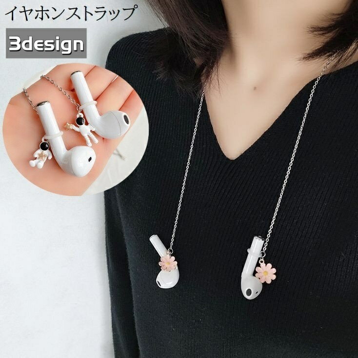 送料無料 イヤホンストラップ イヤホンチェーン ワイヤレスイヤホン用 ネックストラップ AirPods エア..