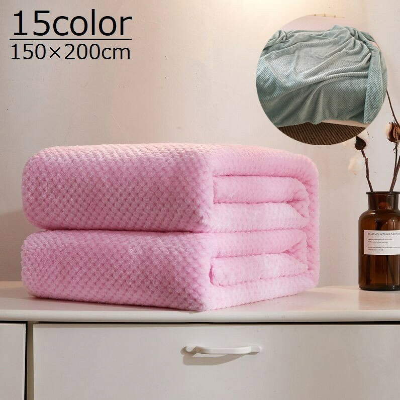 送料無料 毛布 シングル 寝具 ブランケット 無地 シンプル 洗える 丸洗い 暖かい あったか 防寒 冷房対策 フリース 1人用 重ね掛け ウォッシャブル エアコン対策 ブルー ネイビー グレー ピンク 春 秋 冬 150×200cm