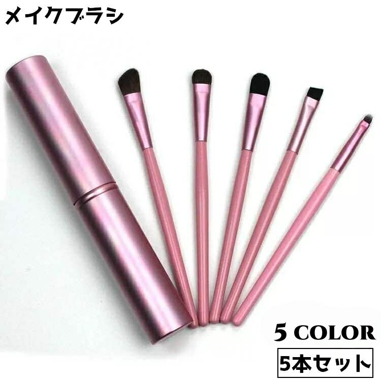 送料無料 メイクブラシセット 5本セット 収納ケース付き メイク道具 化粧ブラシ コスメブラシ ふで ...
